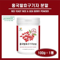 홍국 발효 구기자 분말 가루 홍국균 국산 청양 발효 구기자 추출물 추출액 고지베리 구기자 차 홍국쌀 플란타김치유산균 유산균발효구기자 베타인 제아잔틴 추천, 1개, ##푸름이네##홍국발효구기자분말(100g)