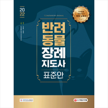 시대고시기획 2022 반려동물장례지도사 표준안 +미니수첩제공, 강성일,김태연