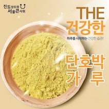 진도장모와서울큰사위 [20% 세일] 단호박가루 100% 분말 라떼 쿠키 샐러드활용 500g [무첨가], 1개