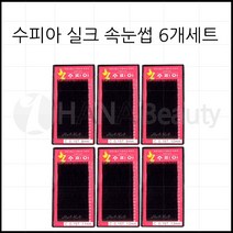 속눈썹연장재료-수피아속눈썹 6개세트 특가! 속눈썹, 1set, J컬 0.10T - 8mm~13mm