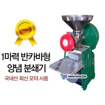 한국기계MC 1마력 반카바형 양념분쇄기