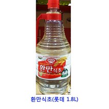 업소용 식자재 환만식초(롯데 1.8L) 현미식초 천연발효식초 유기농사과식초 식초 발사믹식초 발사믹 천연발효사과식초 천연사과식초 발사믹글레이즈 사과식초 양조식초