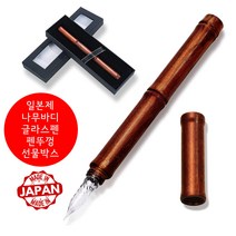 문구덕후 일본제 펜 뚜껑 글라스펜 나무 유리펜 잉크 선물 세트, 연한갈색