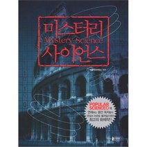 미스터리 사이언스, 양문출판사, 파퓰러사이언스 편