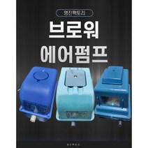 국산 기포기 1년 무상A/S 전기기포발생기 모음 브로와 수족관 횟집 영업용 수중펌프 수영장 낚시터 목욕탕폭기 양식장 에어브로워 정화조브로워 20 - 200 리터, 120L, 콘센트, 1개