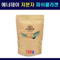 ener데이 저분자콜라겐 저분자 어류콜라겐 피쉬콜라겐 펩타이드 먹는콜라겐 피부콜라겐 분말 가루 파우더 초미세 나노 수용성 가수분해 생선 껍질 체내 흡수율 높은 1000달톤 손가락 관절 모발 두피 이너뷰티 미용 탄력 피부건강 홈쇼핑, 1팩, 분말가루150g
