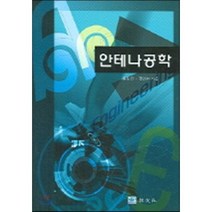 안테나공학, 교우사(오판근), 송도선,정인수 공저