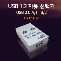 MDG7281 Lineup USB 2.0 1대2 자동 선택기 프린터 공유 (usb선택기/쉐어링스위치/usb자동선택기/프린터공유)
