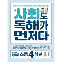 사회도 독해가 먼저다, 키출판사, 초등4학년