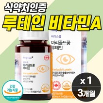 눈건강 비타민A 루테인 마리골드꽃추출물 프리미엄 시력보호영양제 눈노화 노안 눈영양제1위 눈에좋은약 LUTEIN 직구 추천 좋은 식품 뉴테인 눈이핀곶감 망막 황반 증상 완화제