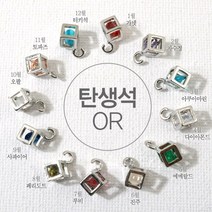 [7349-18]큐빅팬던트(큐빅큐브탄생석) 5mm OR [1개], 12월터키석