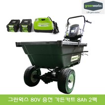 그린웍스 80V 충전식 가든 카트 베어툴 2.5Ah 5Ah 8Ah 배터리 1팩 2팩 농업용 전동 전기 운반차 리어카 손 수레 구루마 핸드카, 선택07_80V 가든카트 8Ah 2팩, 1개