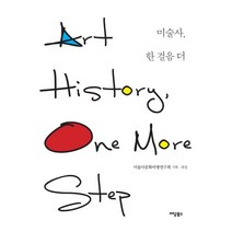미술사 한 걸음 더, 미술사문화비평연구회 기획/이미경,김호경 등저, 이담북스