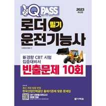 [다락원] 2023 원큐패스 로더운전기능사 필기 빈출문제 10회, 없음, 상세 설명 참조