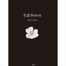 도화 화부정 +미니수첩제공, 박준서