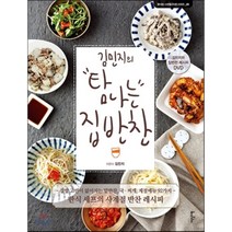 김민지의 탐나는 집반찬 : 집밥 고민이 없어지는 밑반찬 국·찌개 계절메뉴 92가지, 이덴슬리벨(EAT&SLEEPWELL)