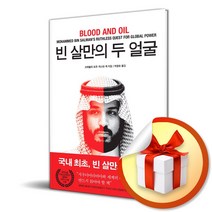 빈 살만의 두 얼굴 (사 은 품 증 정)