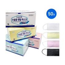[성인용] 수성 덴탈 마스크 비말차단 수술용 흰색 노랑 분홍 검정 50매, 1박스, 50개