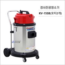 경서청소기 KV-15SB(모터2개)