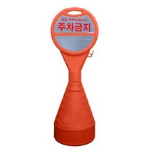 동광세이프티 원형오뚜기 반사지 주차금지, 15개