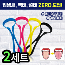 [4개 1set] 혀클리너 백태제거 설태 입냄새 구취 ZERO 돌기형 타입 케어상점 (3 4 5set 선물용 3~7%) 메가스마일 텅 혓바닥클리너, (8개 2set) 블루+핑크+엘로우+블랙