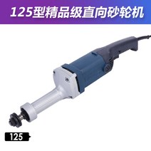 핸드그라인더 절삭 집진기 공구, 125형 부티크급 직진그라인더