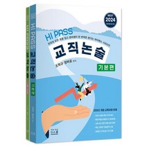 2024 하이패스 교직논술, 지북스