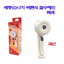 세종 ) 소나기 버튼식 절수 샤워헤드 백색 (공구 수공구 세종 주방 절수기 샤워헤드 ), 1개