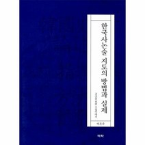 한국사논술 지도의 방법과 실제, 상품명