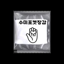 수미포켓장갑 [인쇄 ] 개별 포장 포켓 일회용 투명 비닐 위생 장갑 업소/가정용 [식품위생안전인증], 5000팩(10000매)