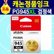 알(R)전산 캐논정품 PG945 검정 CL946 컬러 표준/대용량 옵션에서 후 구매, PG945XL대용량검정, 1개