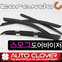 코란도C(씨) 일반썬바이져 스모그 플라스틱 빗물받이 햇빛가리개(2011년~) 선바이져, 쌍용