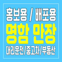 대리운전 탁송 중고차 부동산 광고용 뿌리는 명함 만장 제작, 코팅단면