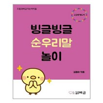 아이와함께 빙글빙글 순우리말 놀이 버금 추천도서