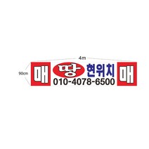 현수막 땅 매매 7--1-42 매매현수막제작, 1번4mx90cm미싱(나무2개추가), 1개