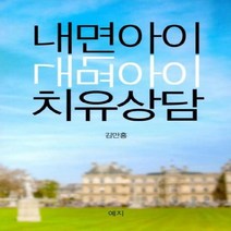 [예지]내면아이 치유상담, 예지