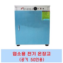 업소용 온장고 밥보온고 전기온장고 비누제작 핫박스 공기50 공기70 공기100 공기150, CL50(공기50개)