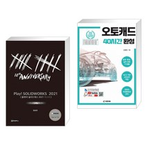 (서점추천) PLAY! SOLIDWORKS 플레이 솔리드웍스 2021 마스터 + 오토캐드 40시간 완성 (전2권)