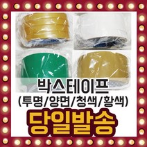 국내산 박스 테이프 투명 불투명 양면 포장 청색 황색, 선택04/ 투명 박스테이프(48mmX20M)