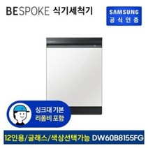 삼성전자 BESPOKE 빌트인 식기세척기 12인용, DW60B8155LBS(글램 베이지), 방문설치