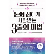 돈의 신에게 사랑 받는 3줄의 마법:쓰기만 해도 월급과 인맥 평생운이 극적으로 바뀐다!, 앵글북스, 후지모토 사키코