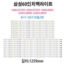 삼성 60인치 TV 수리 백라이트 교체 자가수리용 LED V5DR-600SCA-R0 UN60JS7200, 16구/10줄