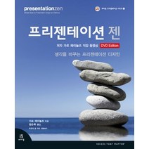 [개똥이네][중고-중] 프리젠테이션 젠 - 저자 직강 동영상 DVD Edition