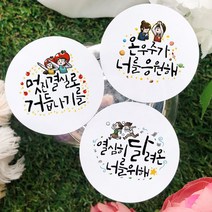 토리나라디자인 수능 모의고사 중간 기말 고사 시험 응원 합격 기원 글귀 문구 캘리그라피 손그림 선물 포장 데코 라벨 스티커, 02-온우주, 갈색크라프트지_원형48mm(20개입)