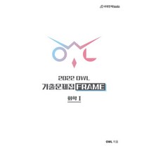 2022 OWL 기출문제집 FRAME 화학1 (2021년), 시대인재북스, 과학영역