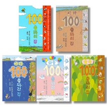 (시리즈 낱권선택) 100층짜리 집 - 지하 바다 하늘 숲속, 05. 숲속 100층짜리 집