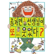 콩가면 선생님이 또 웃었다-09(바람어린이책), 천개의바람