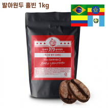 [오늘출발] 빈셰프 발아 원두커피 홀빈 1kg/500g 브라질 콜롬비아 에티오피아 고급원두 커피숍 홈카페 빈세프 373 마스터 발아 블렌딩 원두, 마스터 발아 블렌딩 홀빈원두 1kg