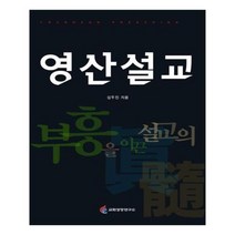 유니오니아시아 영산설교