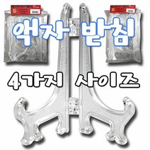 오너클랜 액자받침 대 사진 액자 받침대, 본품, 단일